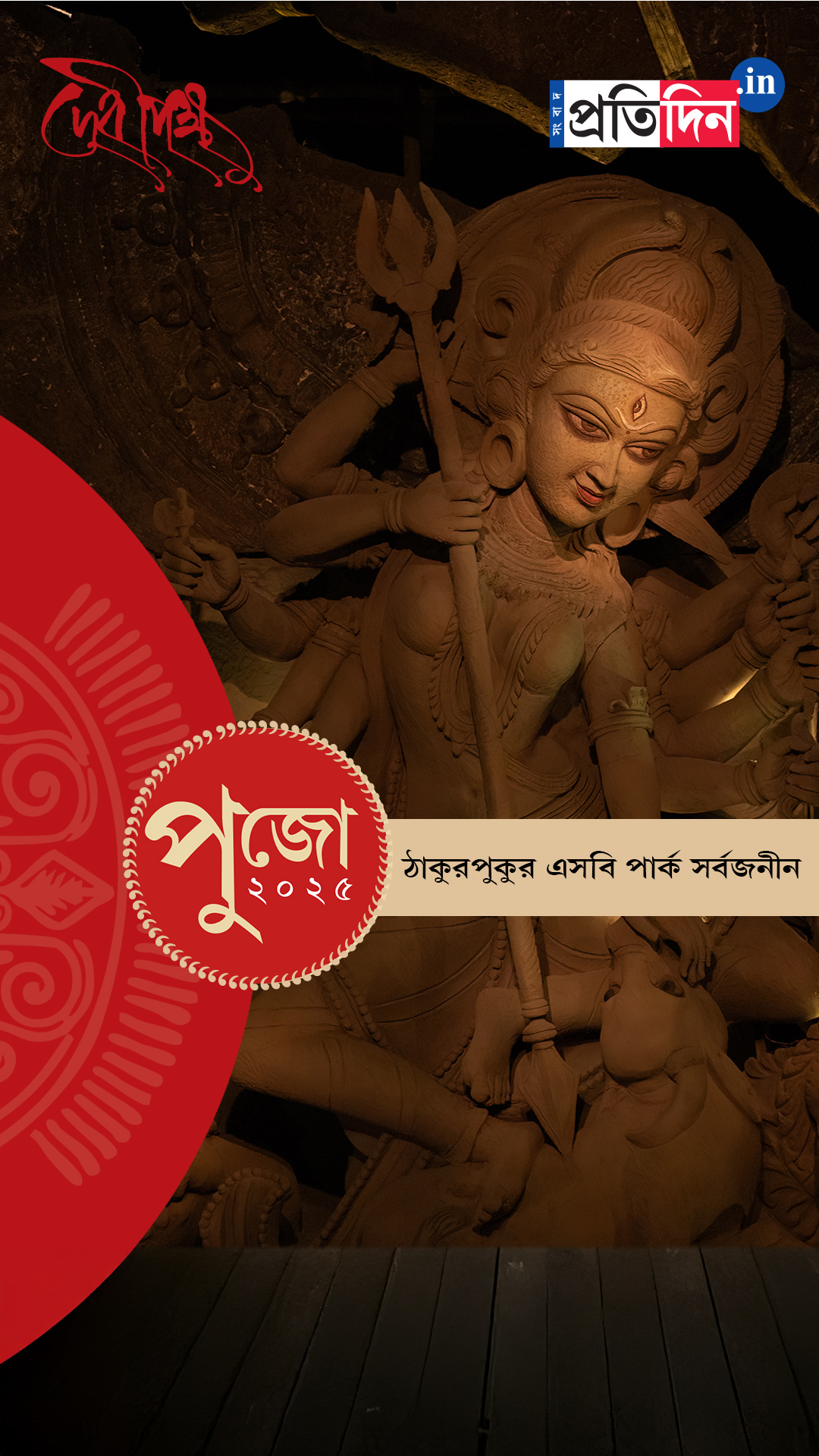 Durga Puja 2025: ঠাকুরপুকুর এসবি পার্ক সর্বজনীনের ফার্স্ট লুক।